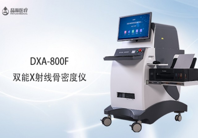 雙能x射線骨密度檢測儀為何是檢測骨密度的金標準？