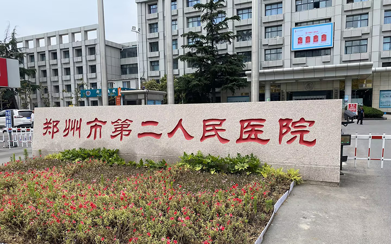 鄭州市第二人民醫(yī)院與徐州品源醫(yī)療達(dá)成合作，采購(gòu)一臺(tái)雙能X射線(xiàn)骨密度儀Dexa-Prol