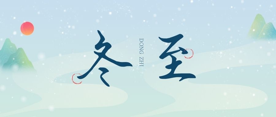 萬物盡藏初冬始，時光歲暮譜冬章，雙能x射線骨密度檢測儀廠家祝您冬至福至！
