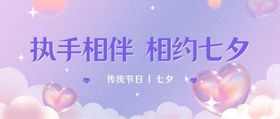 七夕月彎彎，戀人情誼深。七夕星光閃耀，愛人心切。七夕銀河璀璨，為牛郎織女喝彩。祝你七夕節(jié)快樂！