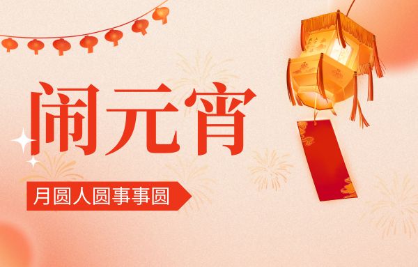 街上燈籠美，桌上湯圓會,元宵佳節(jié)|雙能x線骨密度儀廠家祝您節(jié)日快樂!