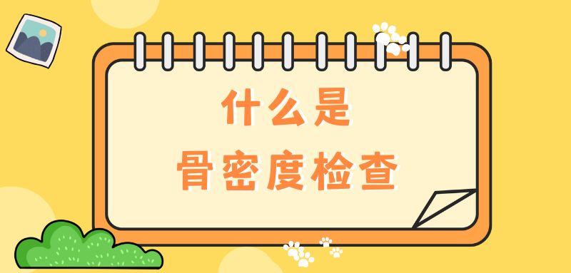 【雙能x線(xiàn)骨密度儀】什么是骨密度檢查？該怎么查？