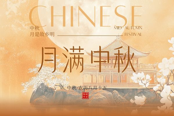 月滿中秋，闔家團圓丨品源雙能x線骨密度儀廠家祝大家節(jié)日快樂！