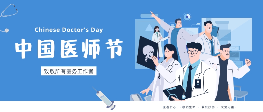 中國醫(yī)師節(jié)，致敬所有醫(yī)務(wù)工作者，祝白衣天使們節(jié)日快樂！