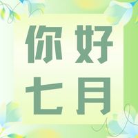 六月再見，七月加油！