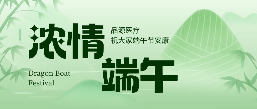 濃情端午，品源醫(yī)療祝大家端午節(jié)安康！