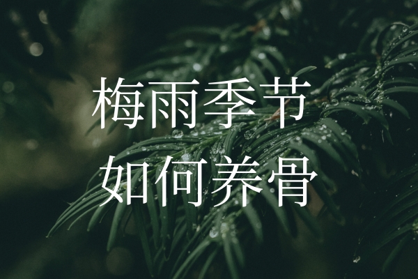 梅雨季節(jié)濕氣加重，如何保護“骨”健康？