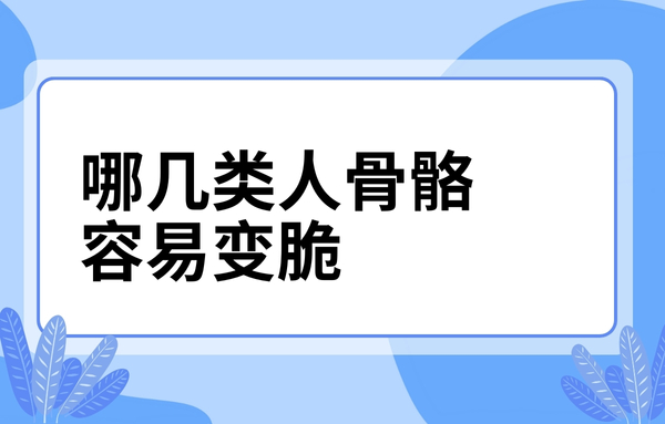 這幾類人骨骼容易變脆，看看你中了嗎？