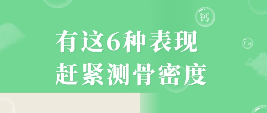 當心，有這6種表現(xiàn)，趕緊測骨密度！