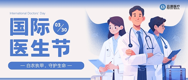 以設(shè)備之力，敬醫(yī)者榮光：國際醫(yī)生節(jié)致禮