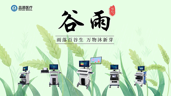 谷雨時(shí)節(jié)，關(guān)注骨密度，選擇品源醫(yī)療